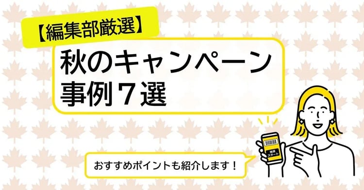 【編集部厳選】秋のキャンペーン事例7選 | Dline | 株式会社デジタルライン