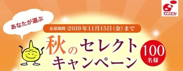 秋のキャンペーン事例（オープンキャンペーン）：関越物産　秋のセレクトキャンペーン