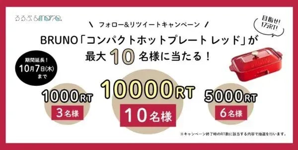 秋のキャンペーン事例（オープンキャンペーン）：秋はおうちで楽しく過ごそう！るるぶ&amp;more.公式Ｘ（旧Twitter）フォロー&amp;リポストキャンペーン
