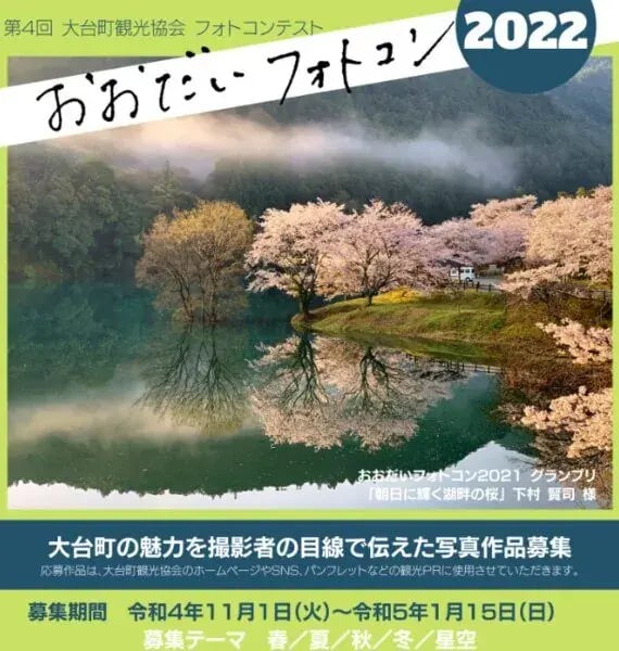 秋のキャンペーン事例（フォトコンテスト）：おおだいフォトコン2022