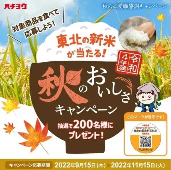 秋のキャンペーン事例（マストバイキャンペーン）：東北の新米が当たる【秋のおいしさキャンペーン2022】