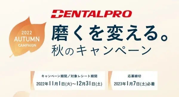 秋のキャンペーン事例（マストバイキャンペーン）：DENTALPRO磨くを変える。秋のキャンペーン
