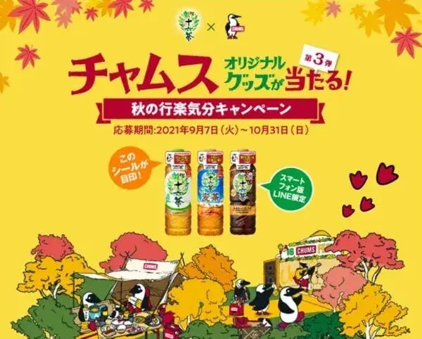 秋のキャンペーン事例（マストバイキャンペーン）：十六茶×CHUMS（チャムス）秋の行楽気分キャンペーン
