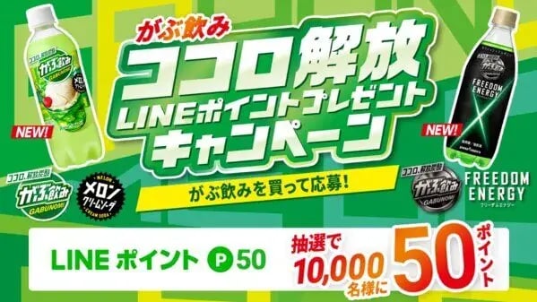 シリアルコードキャンペーン事例：がぶ飲みココロ解放LINEポイントプレゼントキャンペーン