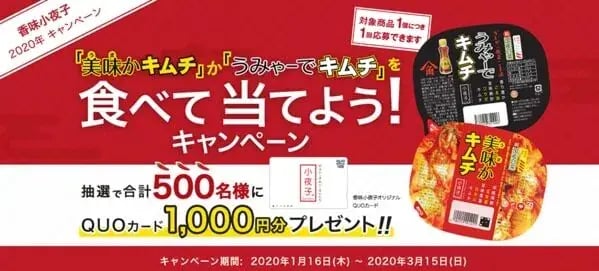 シリアルコードキャンペーン事例：「美味かキムチ」か「うみゃ〜でキムチ」を食べて当てよう！キャンペーン