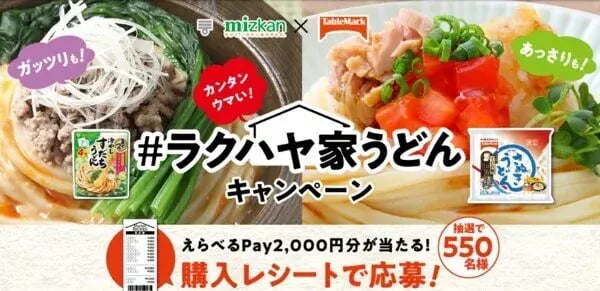 流通タイアップキャンペーン事例：【ミツカン＆テーブルマーク】ラクハヤ家うどんキャンペーン