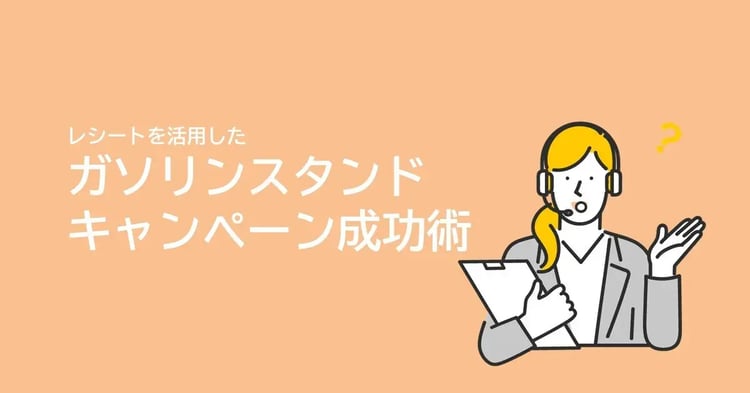 レシートを活用したガソリンスタンドキャンペーン成功術 | Dline | 株式会社デジタルライン