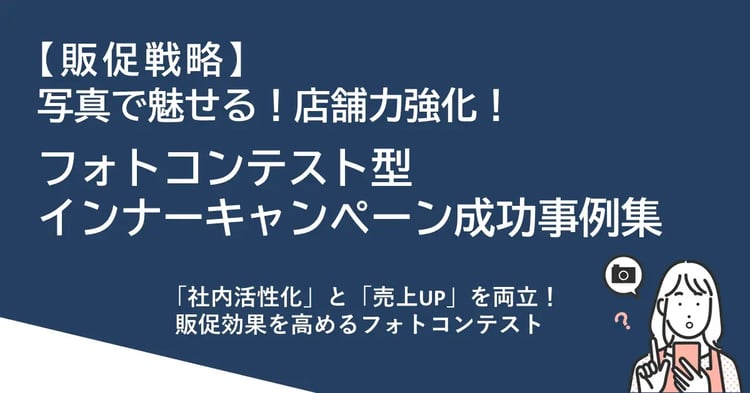 【販促戦略】写真で魅せる！店舗力強化！フォトコンテスト型インナーキャンペーン成功事例集 | 株式会社デジタルライン