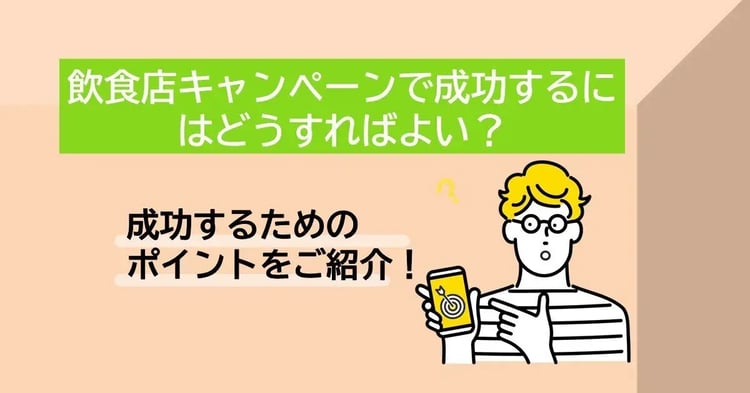 飲食キャンペーンで成功すにはどうすればよい?成功するためのポイントをご紹介!