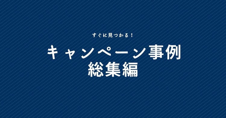 すぐに見つかる！キャンペーン事例総集編 | Dline | 株式会社デジタルライン