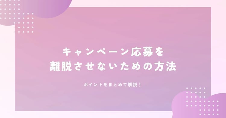 キャンペーン応募を離脱させないための方法、ポイントをまとめて解説 | Dline | 株式会社デジタルライン
