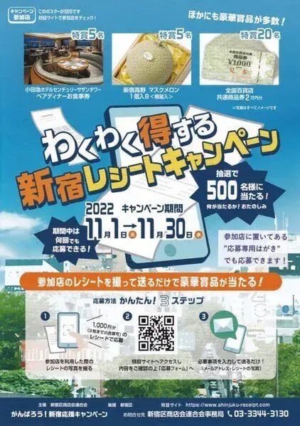 商店街キャンペーン事例（レシート）：わくわく得する新宿レシートキャンペーン