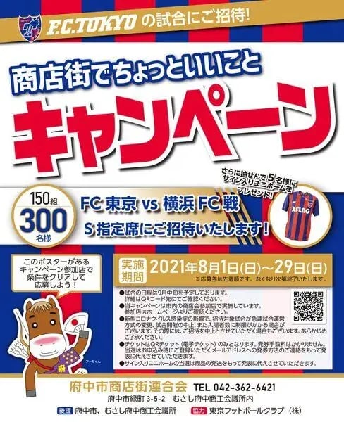 商店街キャンペーン事例（２次元コード）：商店街でちょっといいことキャンペーン／府中市商店街連合会