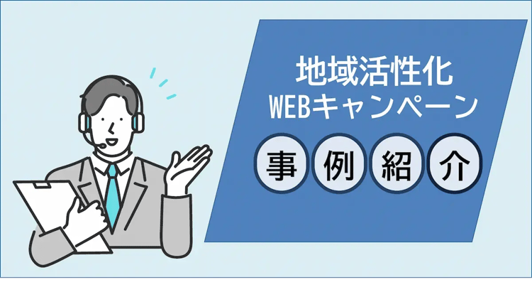 地域活性化向けキャンペーン事例紹介 | 株式会社デジタルライン