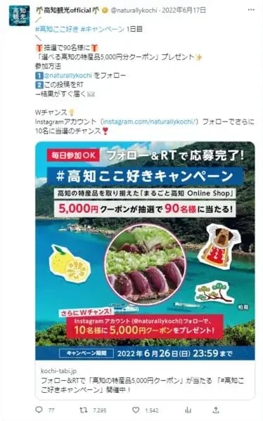 地域活性キャンペーン事例（X ／ Twitter）：高知ここ好きキャンペーン