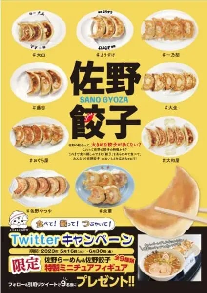 地域活性キャンペーン事例（X ／ Twitter）：食べて！撮って！つぶやいて！佐野餃子Ｘ（旧Twitter）キャンペー