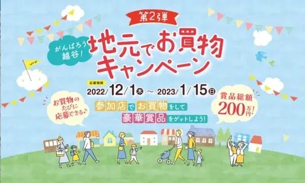 地域活性キャンペーン事例（レシート）：がんばろう越谷！地元でお買い物キャンペーン　第2弾