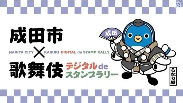地域活性キャンペーン事例（スタンプラリー）：成田市×歌舞伎 デジタルdeスタンプラリー