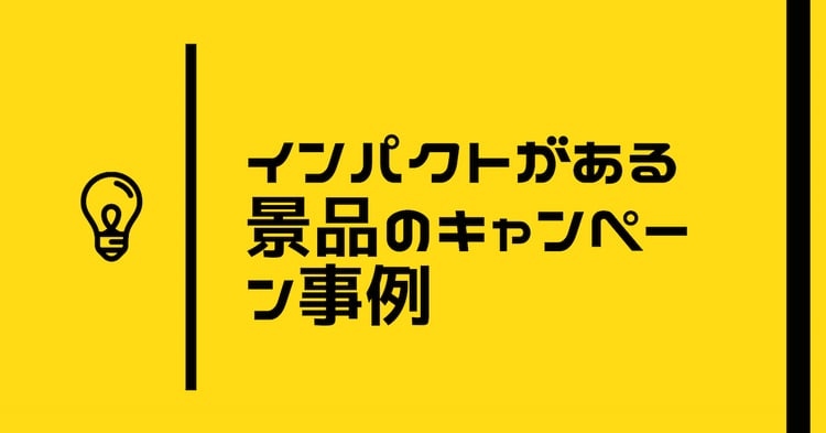 インパクトのある景品のキャンペーン事例 | Dline | 株式会社デジタルライン