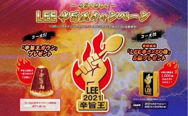 キャンペーン景品事例：LEE辛旨王キャンペーン