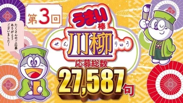 キャンペーン景品事例：うまい棒川柳キャンペーン