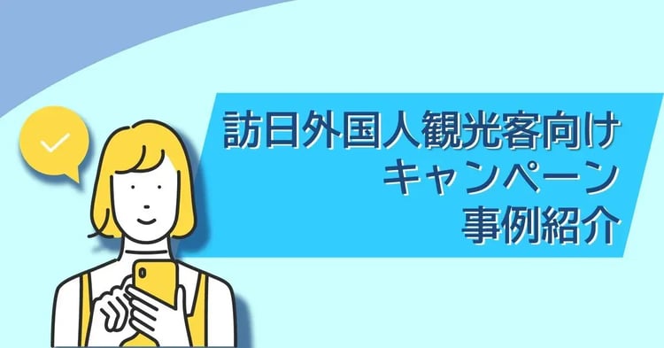 訪日外国人観光客向けキャンペーン事例紹介 | 株式会社デジタルライン