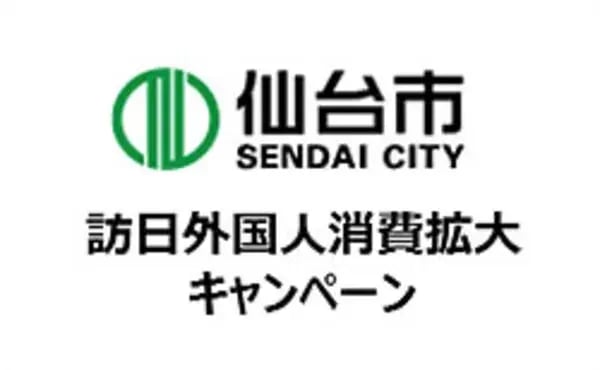 訪日外国人観光客向けキャンペーン事例：Enjoy Shopping! Enjoy Sendai!　キャンペーン