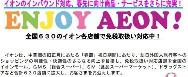訪日外国人観光客向けキャンペーン事例：AEON SPRING CAMPAIGN