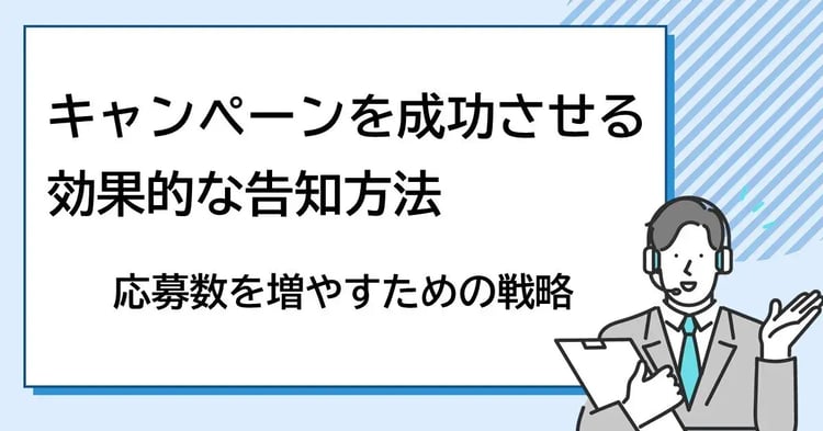 キャンペーンを成功させる効果的な告知記事方法：応募数を増やすための戦略 | 株式会社デジタルライン