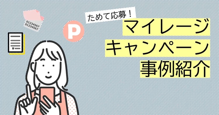 ためて応募　マイレージキャンペーン事例紹介 | 株式会社デジタルライン