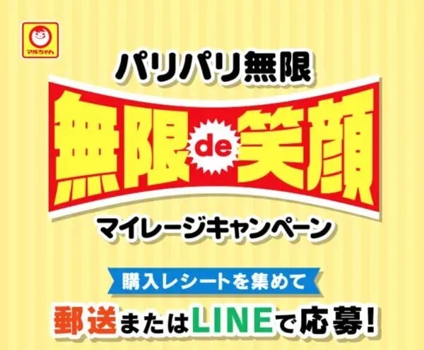 マイレージキャンペーン事例紹介（レシート）：パリパリ無限　無限de笑顔マイレージキャンペーン