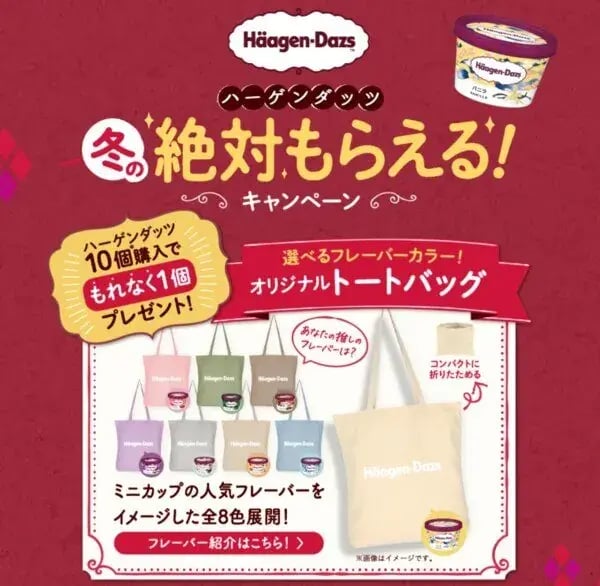 マイレージキャンペーン事例紹介（レシート）：ハーゲンダッツ冬の絶対もらえるキャンペーン