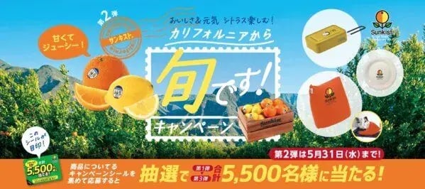 マイレージキャンペーン事例紹介（シリアルナンバー）：サンキスト カリフォルニアから旬です！キャンペーン