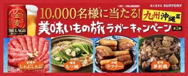 マイレージキャンペーン事例紹介（シリアルナンバー）：サントリー　美味いもの旅ラガーキャンペーン　第2弾