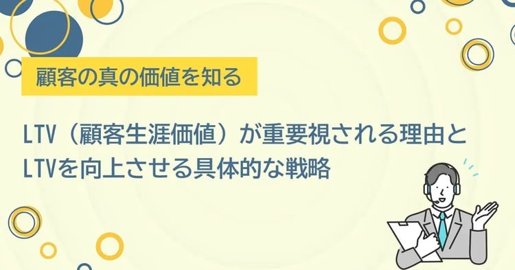 LTV（顧客生涯価値）が重要視される理由とLTVを向上させる具体的な戦略 | 株式会社デジタルライン
