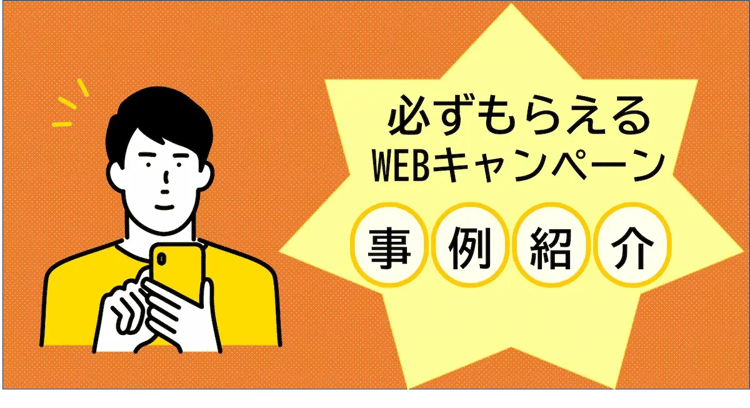 必ずもらえるキャンペーンの施策事例とポイントをご紹介 | 株式会社デジタルライン