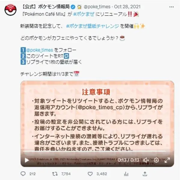 必ずもらえるキャンペーン事例（Twitter）：ポケモン ポケまぜ壁紙チャレンジ