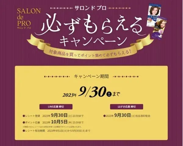 必ずもらえるキャンペーン事例（マイレージタイプ）：サンロドプロ必ずもらえるキャンペーン