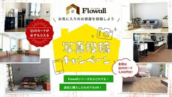 フォトコンテスト事例（アイデア募集・商品開発型）：Flowallシリーズ施工写真募集キャンペー