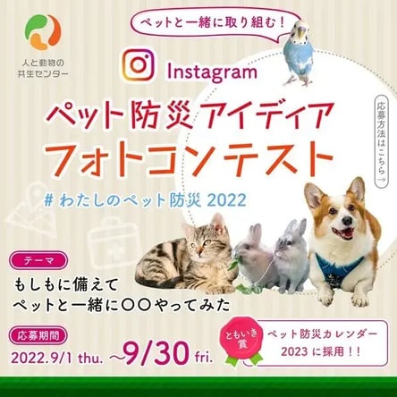 フォトコンテスト事例（アイデア募集・商品開発型）：人と動物の共生センター　ペット防災アイディアフォトコンテスト