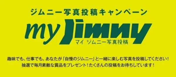 フォトコンテスト事例（エンゲージメント・ロイヤルティ向上型）：スズキ　マイジムニー写真投稿キャンペーン