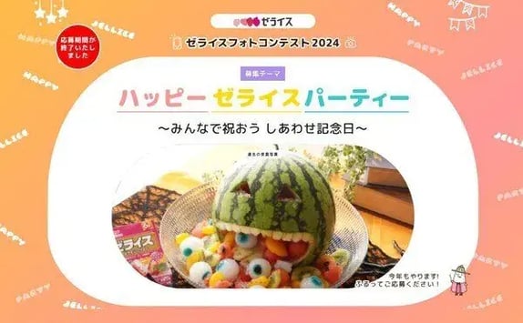 フォトコンテスト事例（エンゲージメント・ロイヤルティ向上型）：ゼライスフォトコンテスト