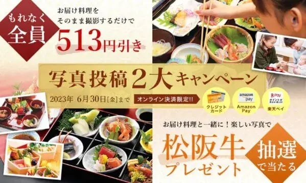 フォトコンテスト事例（購買促進・販売促進型）：仕出し割烹しげよし写真投稿キャンペーン