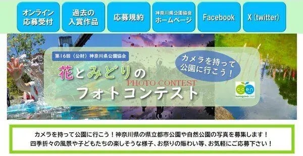 フォトコンテスト事例（ブランド認知度向上・PR型）：神奈川県公園協会　花とみどりのフォトコンテスト