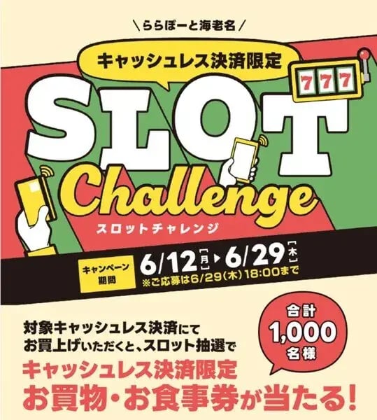商業施設向けキャンペーン事例（レシート・お買上票）：ららぽーと蛯名　キャッシュレス決済限定SLOT Challenge