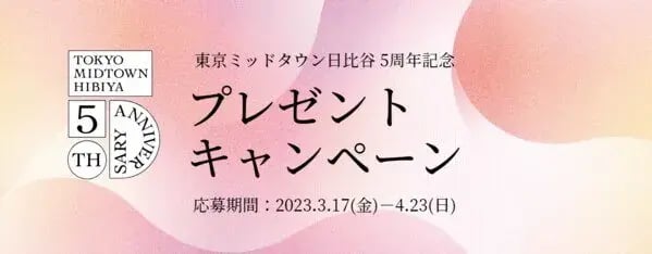 商業施設向けキャンペーン事例（シリアル）：東京ミッドタウン日比谷 5周年記念プレゼントキャンペーン
