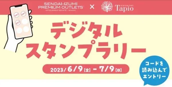 商業施設向けキャンペーン事例（デジタルスタンプラリー）：仙台泉プレミアム・アウトレット　デジタルスタンプラリー