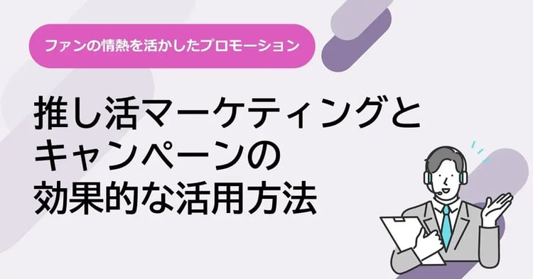 推し活マーケティングとキャンペーンの効果的な活用方法 | 株式会社デジタルライン