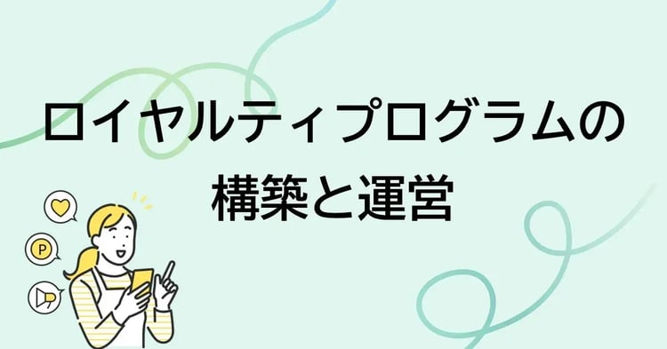 ロイヤルティプログラムの構築と運営 | 株式会社デジタルライン