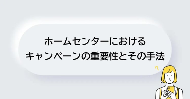 ホームセンターにおけるキャンペーンの重要性とその手法 | 株式会社デジタルライン